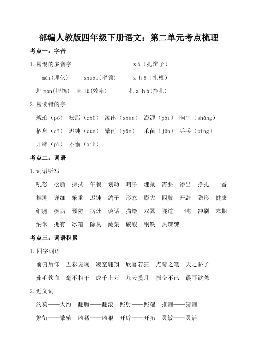 部编版四年级下册语文：第二单元考点梳理