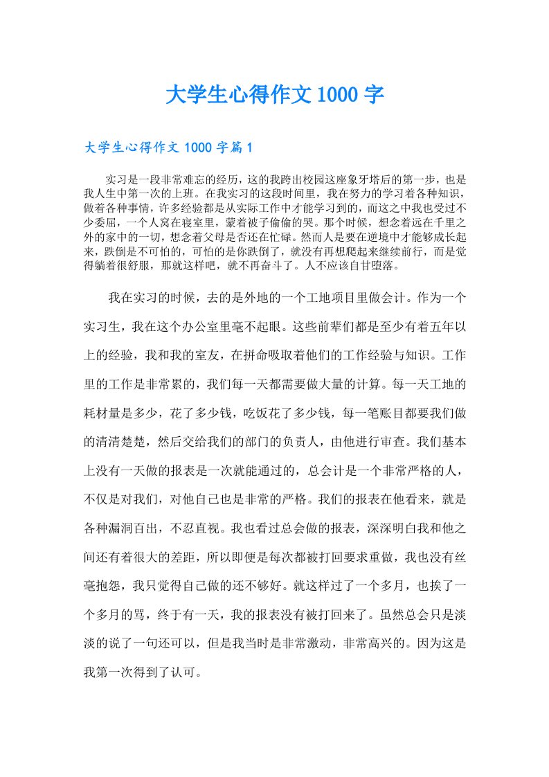 大学生心得作文1000字