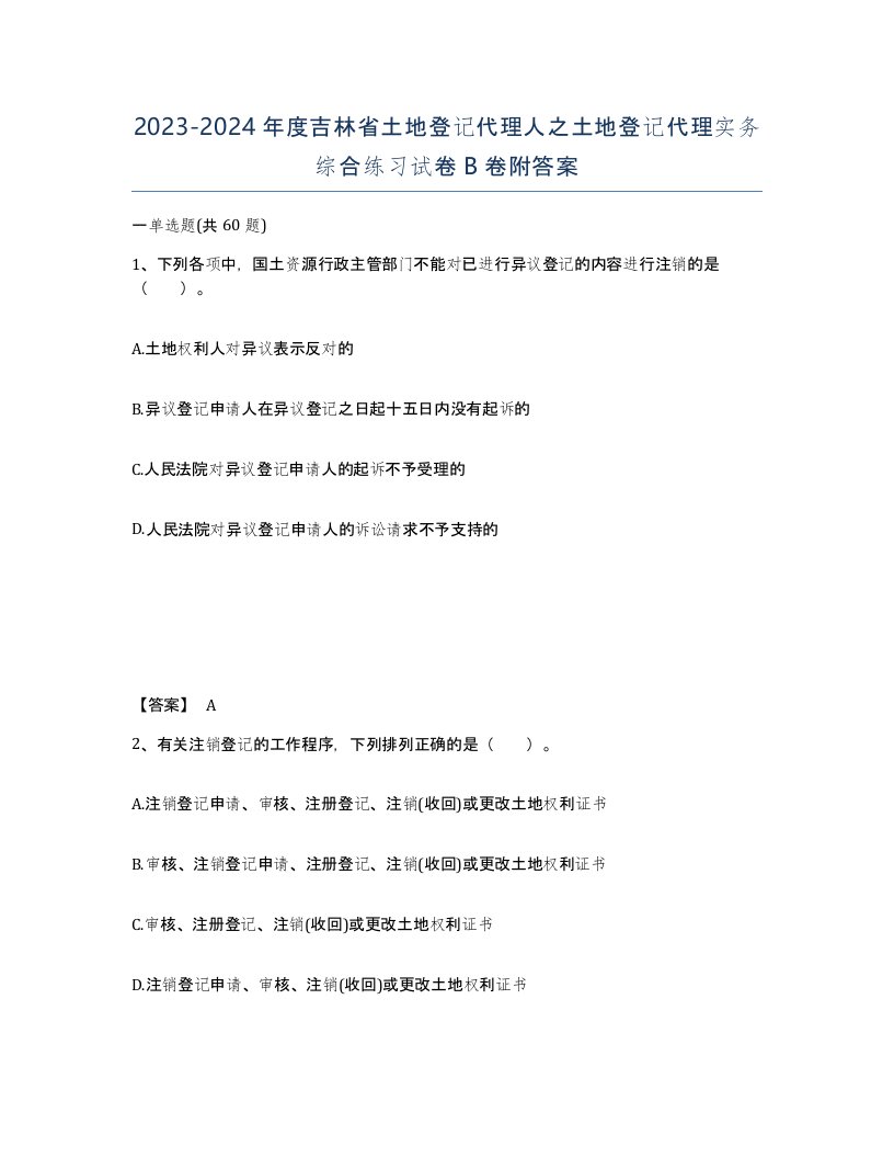 2023-2024年度吉林省土地登记代理人之土地登记代理实务综合练习试卷B卷附答案