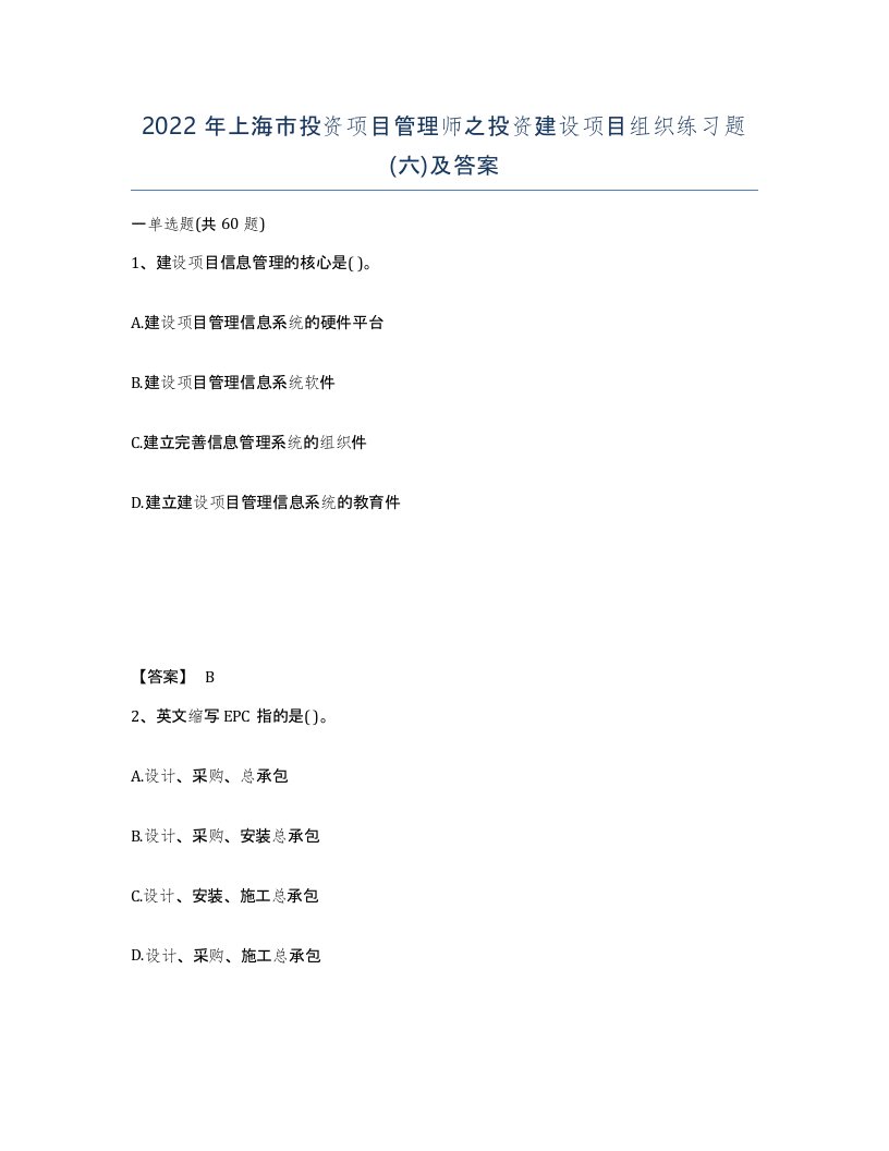 2022年上海市投资项目管理师之投资建设项目组织练习题六及答案