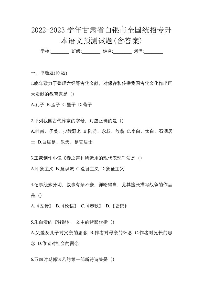 2022-2023学年甘肃省白银市全国统招专升本语文预测试题含答案