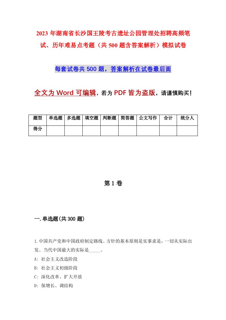 2023年湖南省长沙国王陵考古遗址公园管理处招聘高频笔试历年难易点考题共500题含答案解析模拟试卷