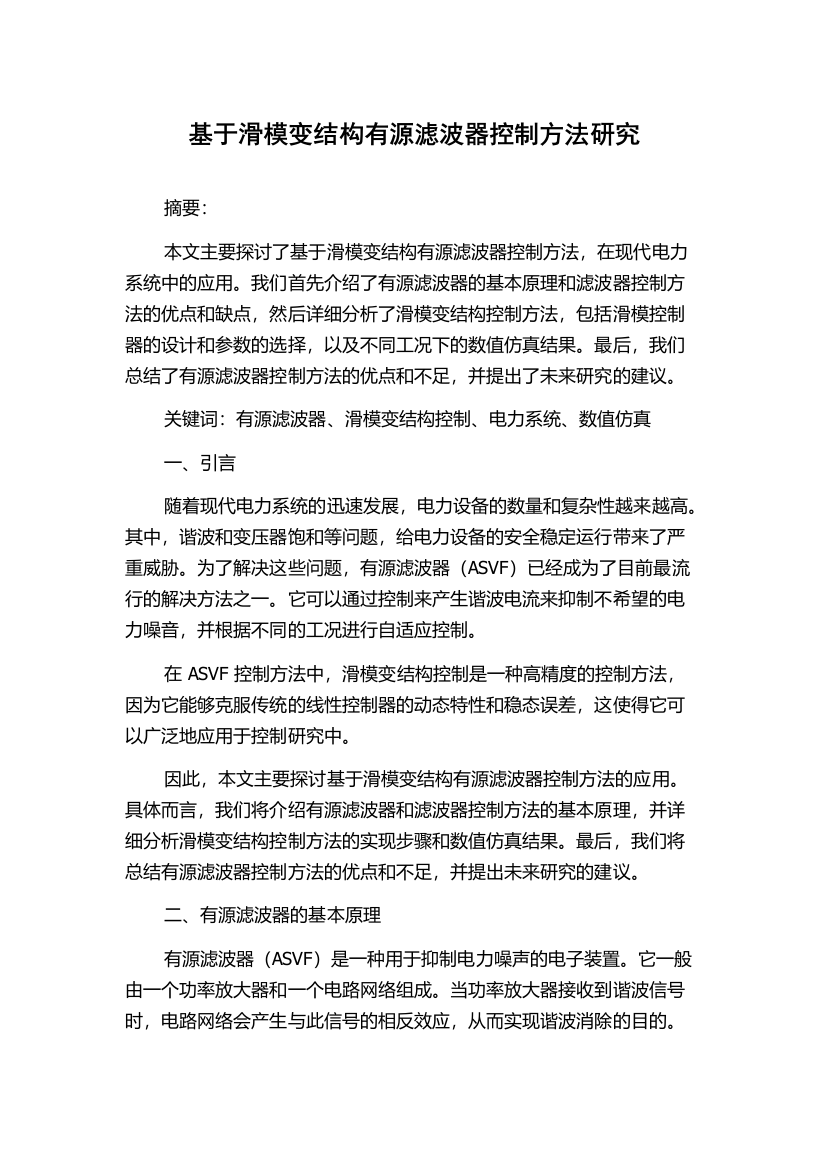 基于滑模变结构有源滤波器控制方法研究