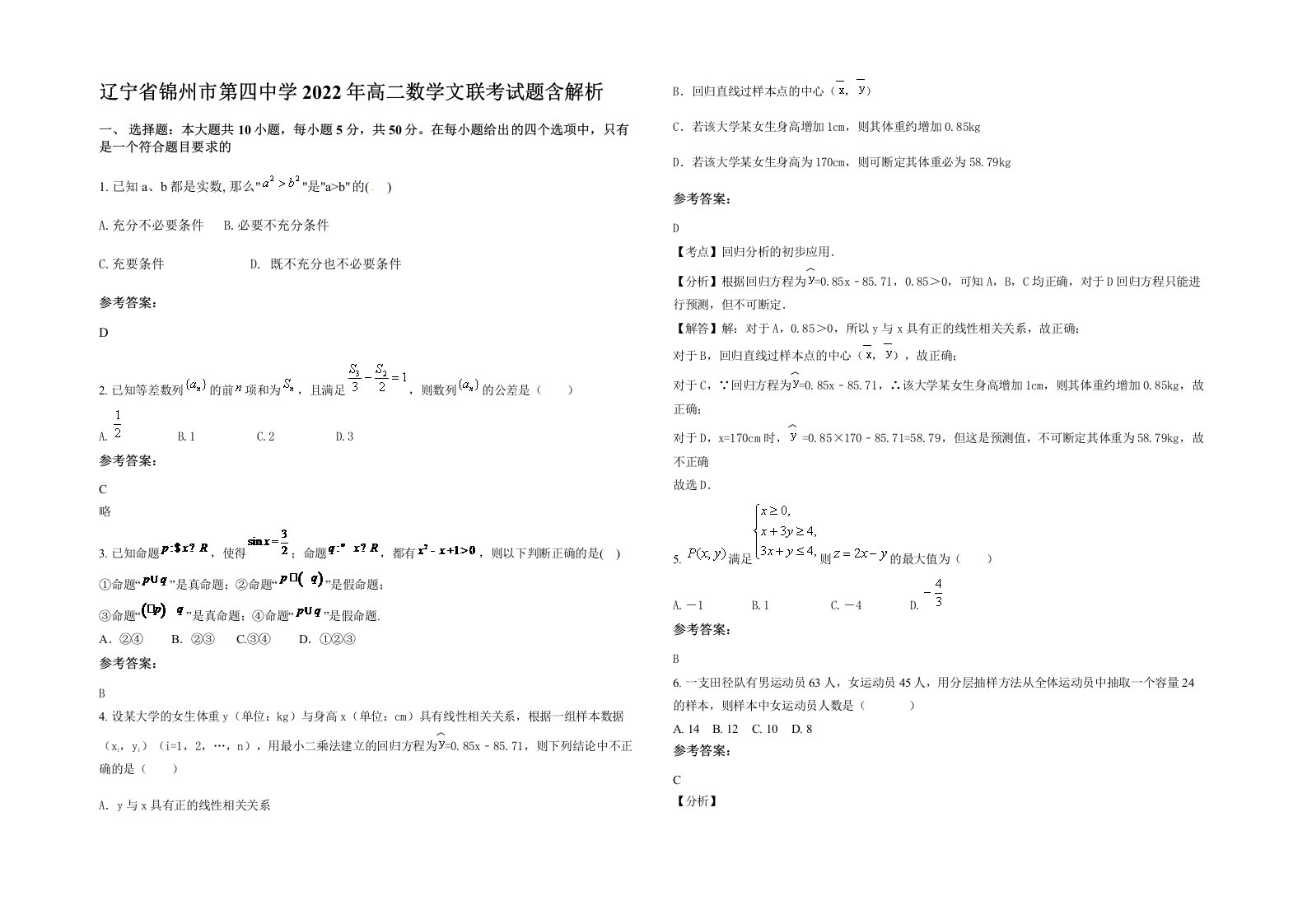 辽宁省锦州市第四中学2022年高二数学文联考试题含解析