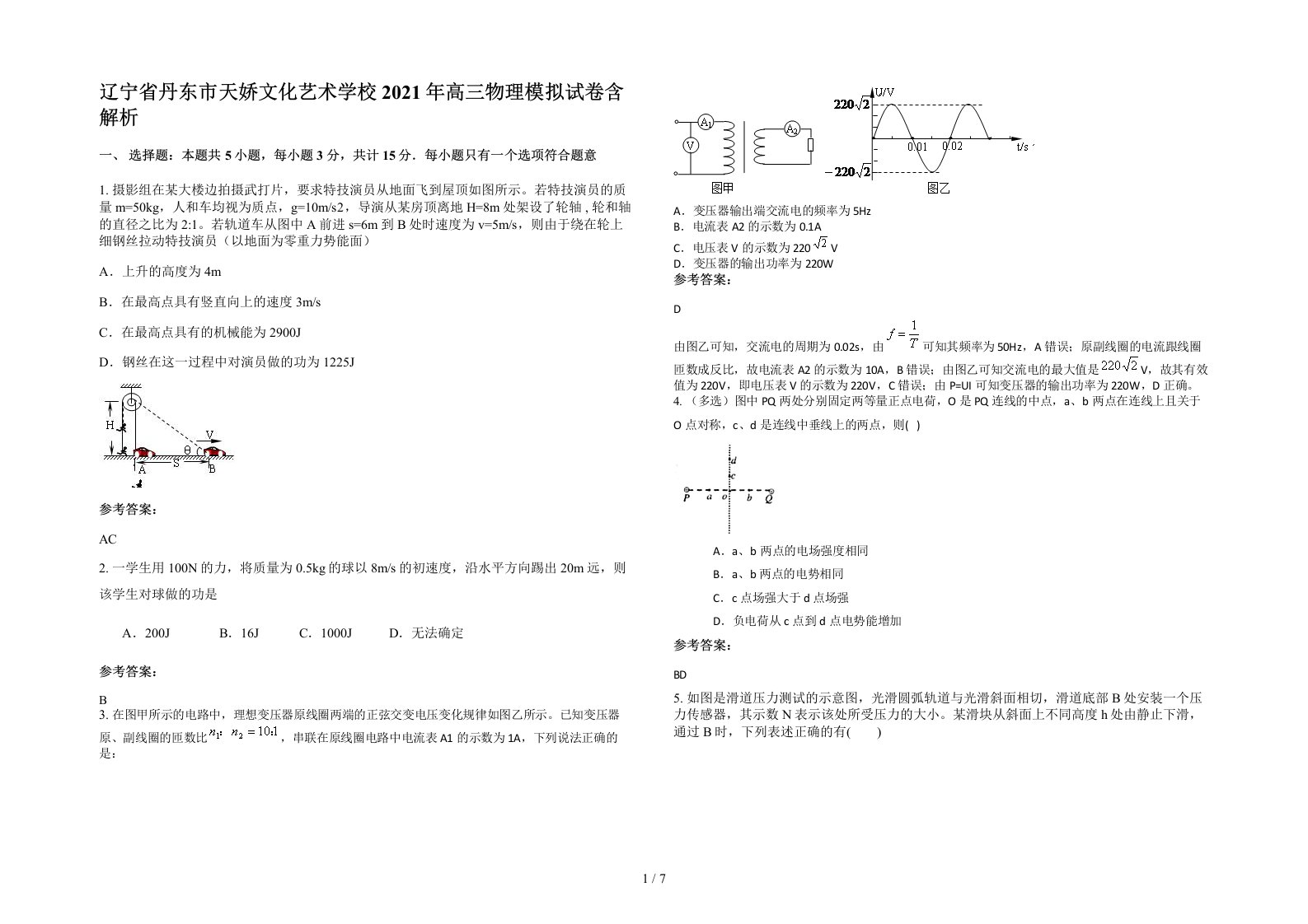 辽宁省丹东市天娇文化艺术学校2021年高三物理模拟试卷含解析