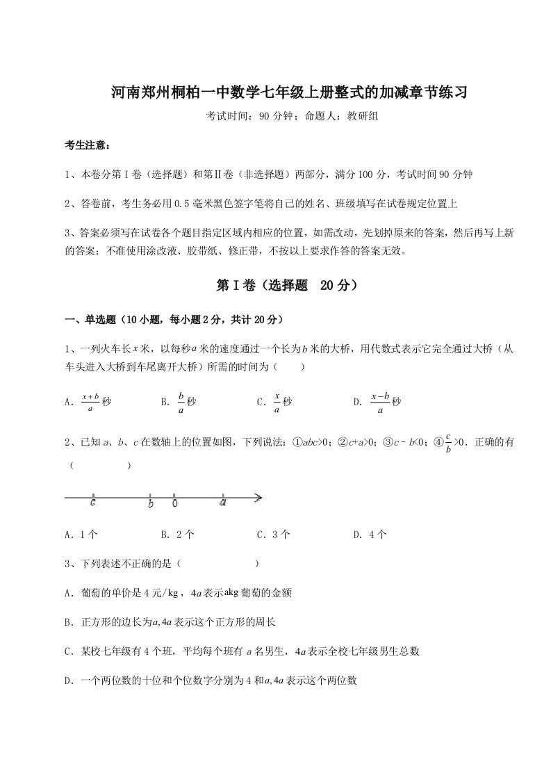 强化训练河南郑州桐柏一中数学七年级上册整式的加减章节练习练习题