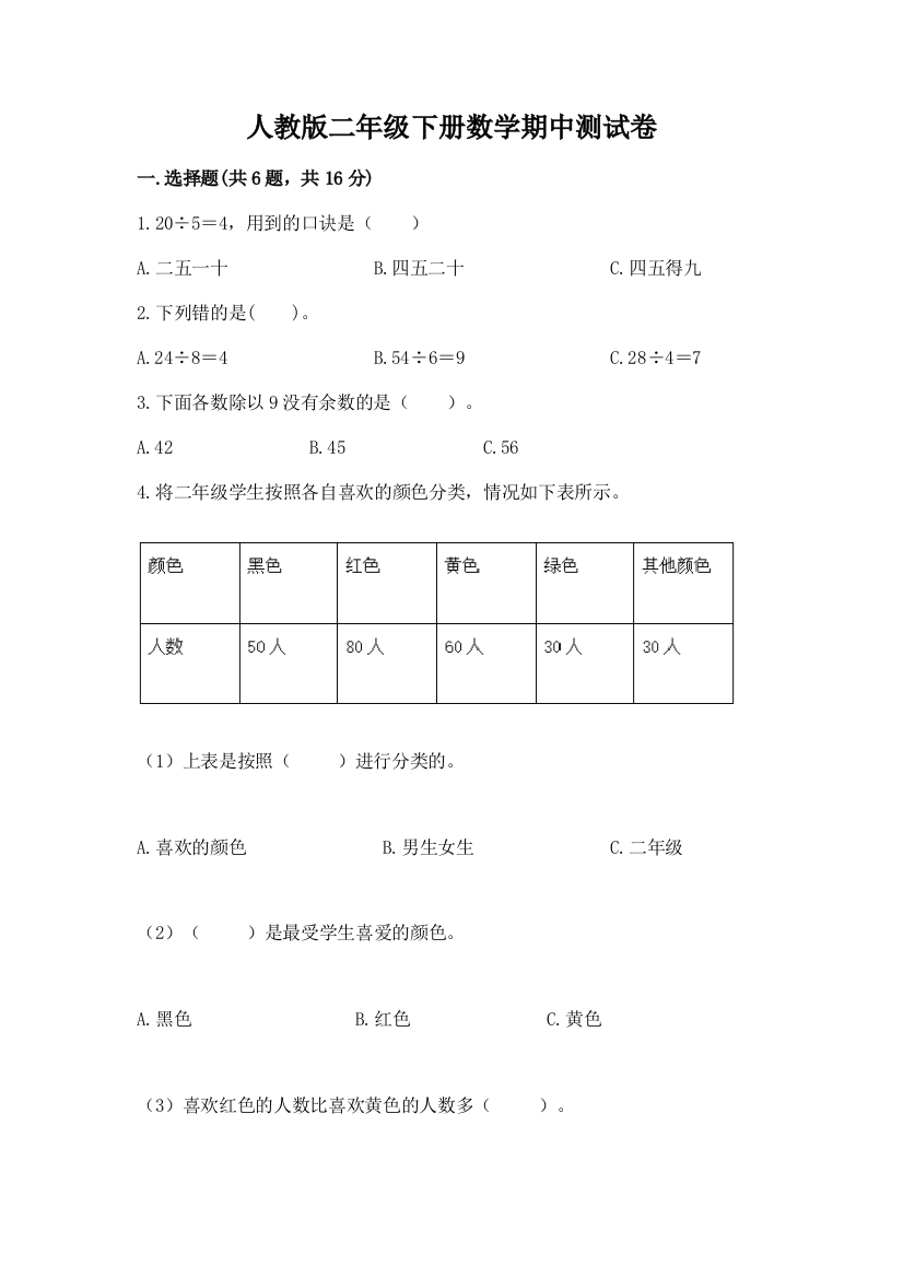 人教版二年级下册数学期中测试卷附完整答案（易错题）