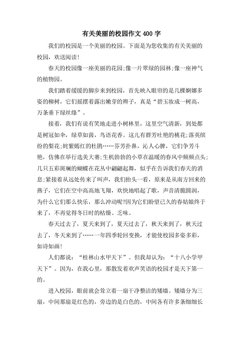 有关美丽的校园作文400字