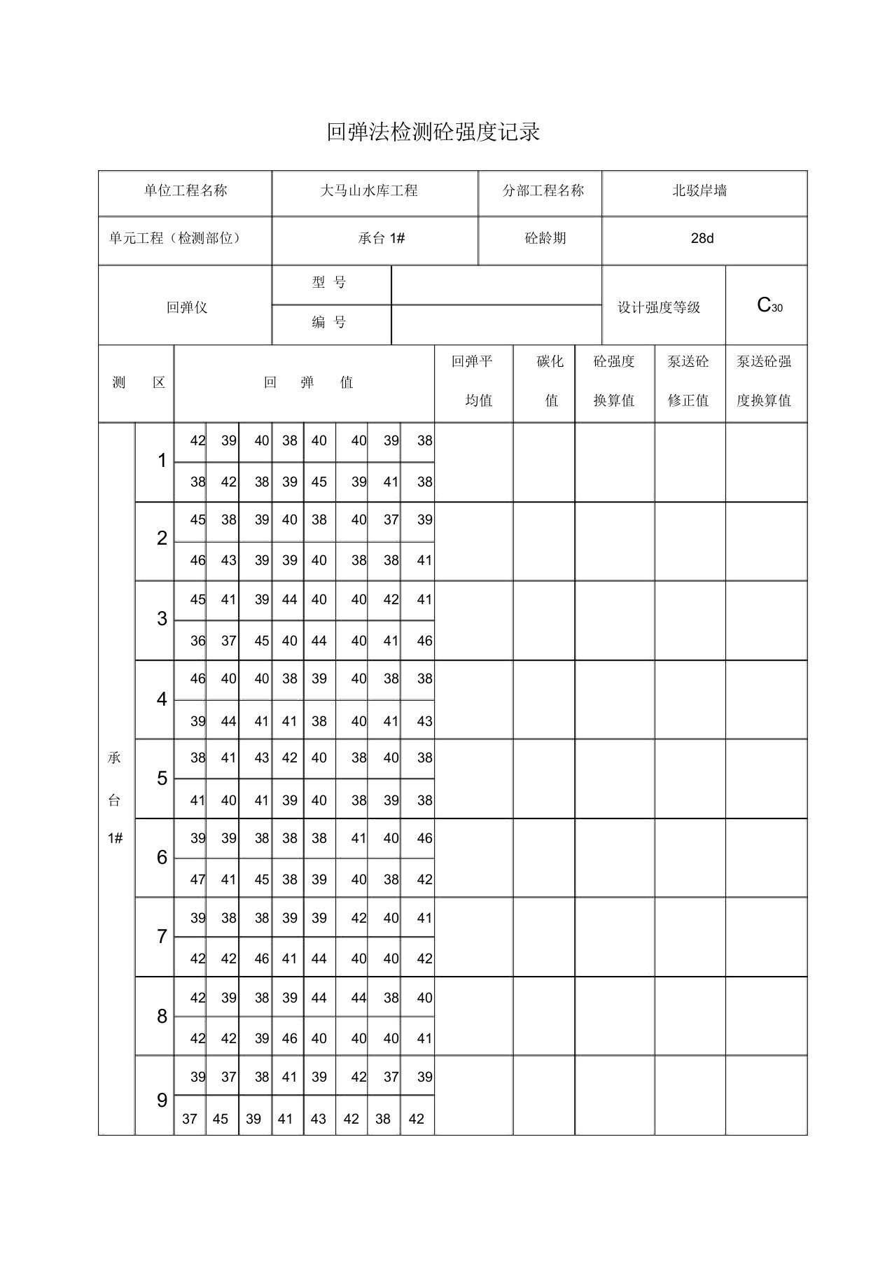 混凝土回弹仪检测记录表