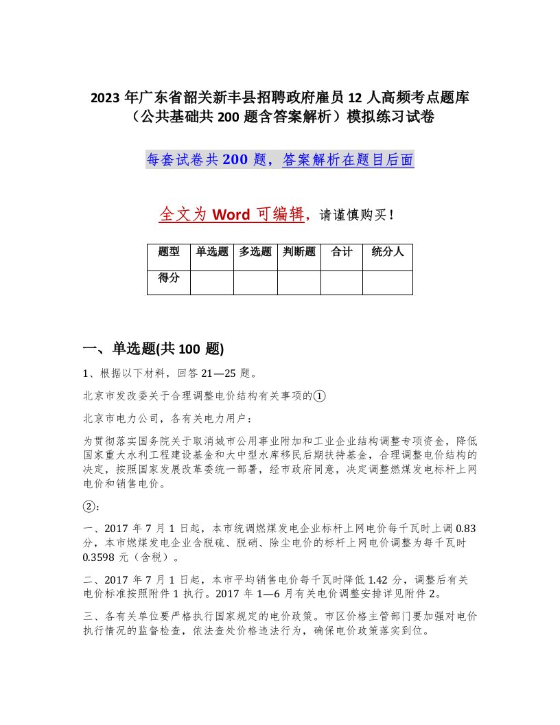 2023年广东省韶关新丰县招聘政府雇员12人高频考点题库公共基础共200题含答案解析模拟练习试卷