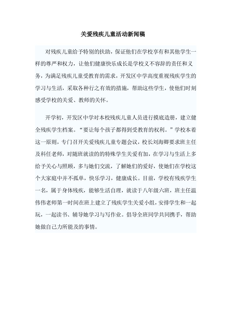 关爱残疾儿童活动新闻稿