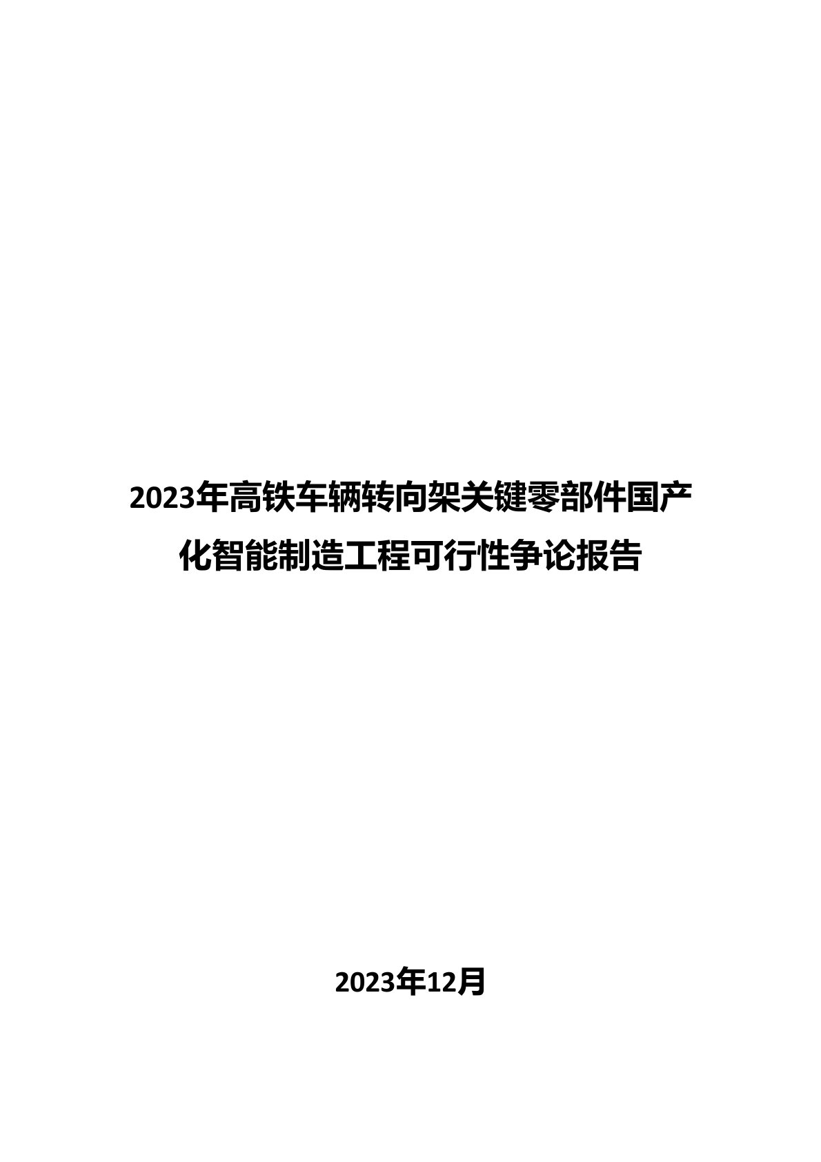 2023年高铁车辆转向架关键零部件国产化智能制造项目可行性研究报告