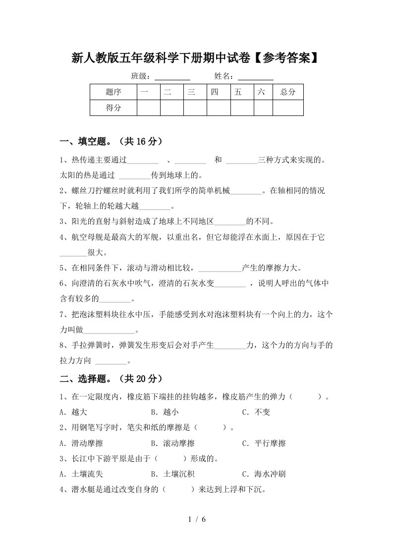 新人教版五年级科学下册期中试卷参考答案