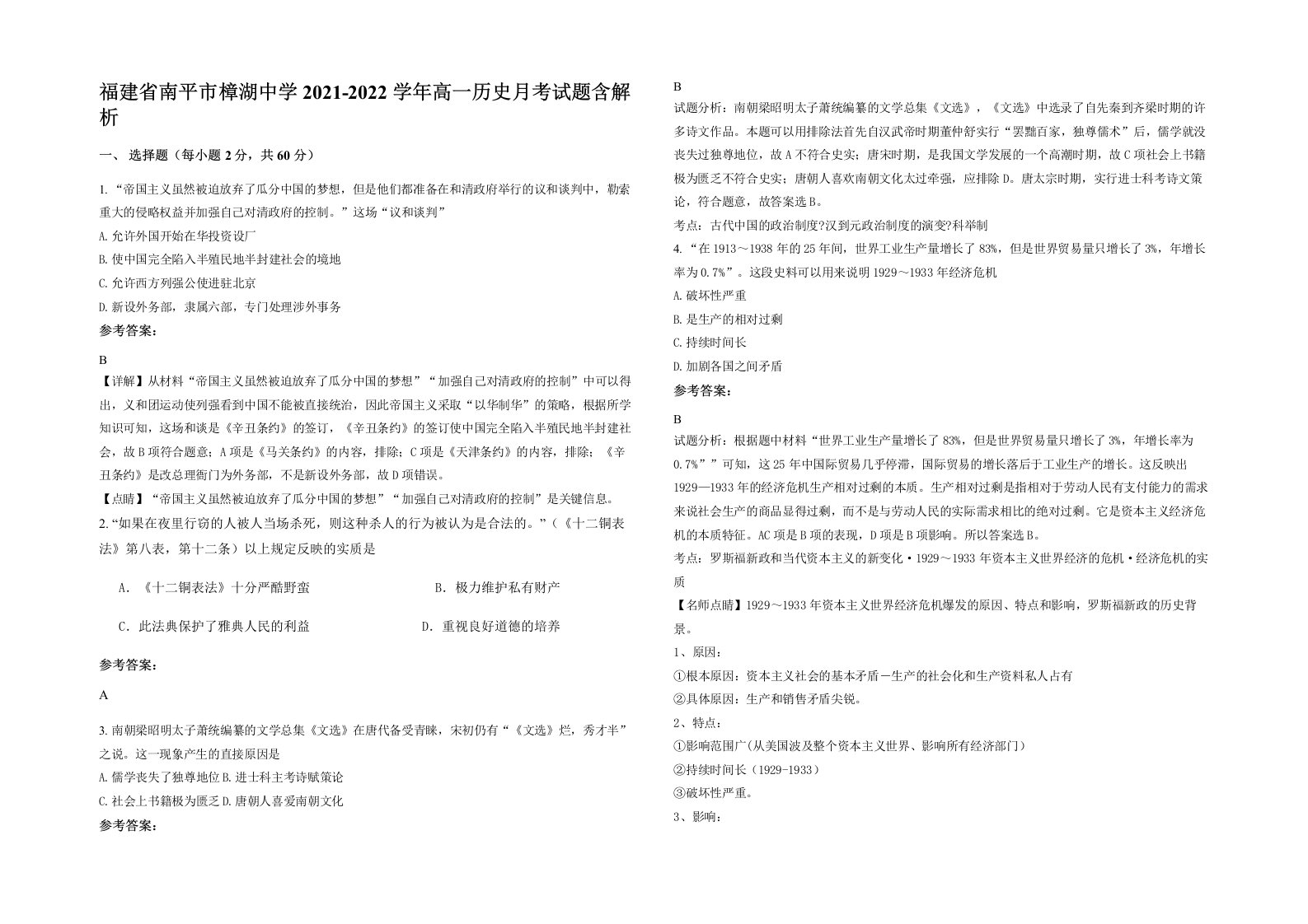 福建省南平市樟湖中学2021-2022学年高一历史月考试题含解析