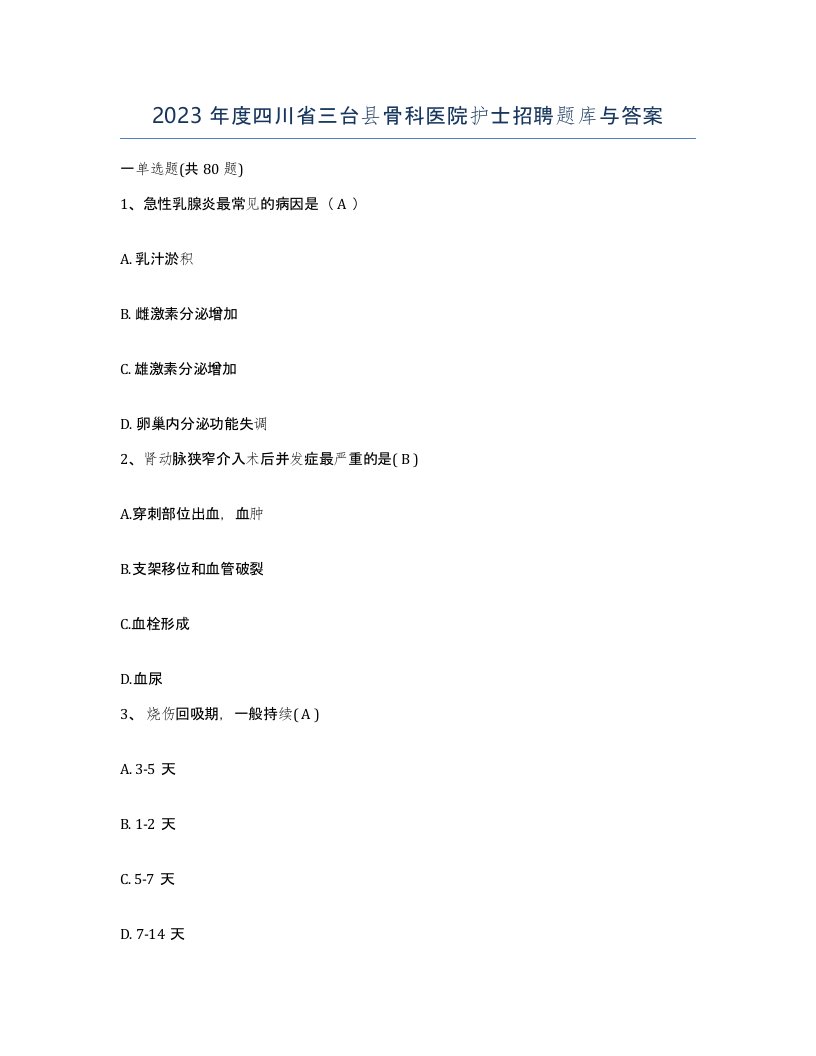 2023年度四川省三台县骨科医院护士招聘题库与答案