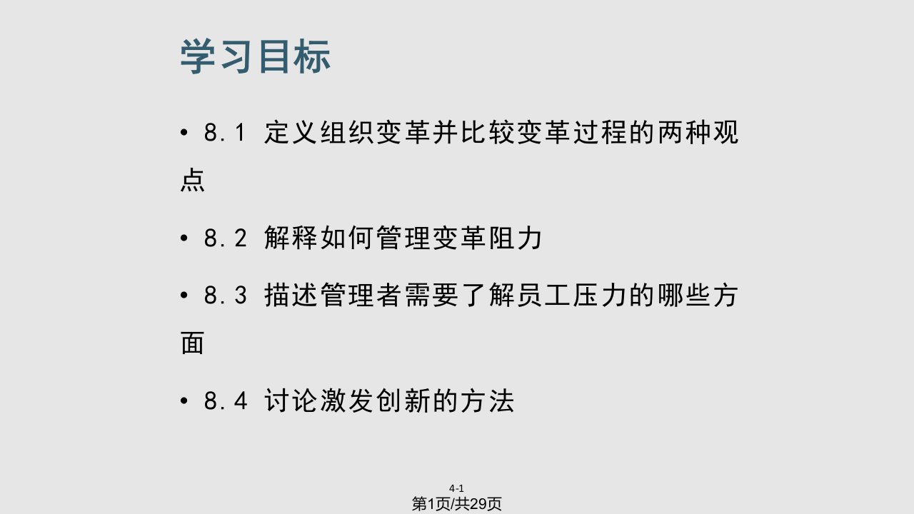 管理学罗宾斯中文变革与创新管理PPT课件