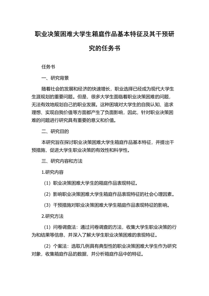 职业决策困难大学生箱庭作品基本特征及其干预研究的任务书