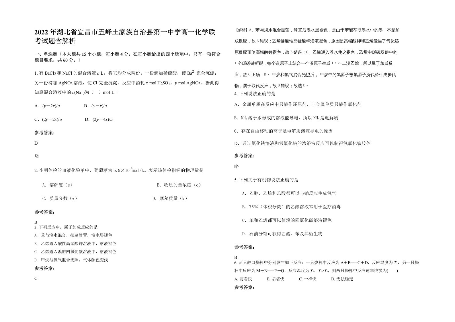 2022年湖北省宜昌市五峰土家族自治县第一中学高一化学联考试题含解析