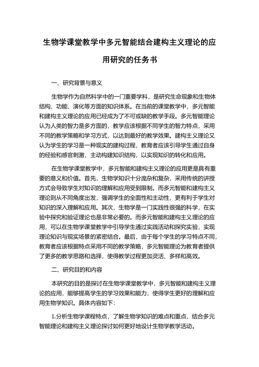 生物学课堂教学中多元智能结合建构主义理论的应用研究的任务书