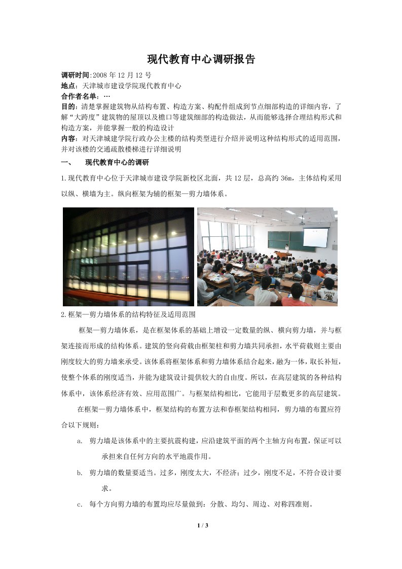 天津城市建设学院现代教育中心调研报告