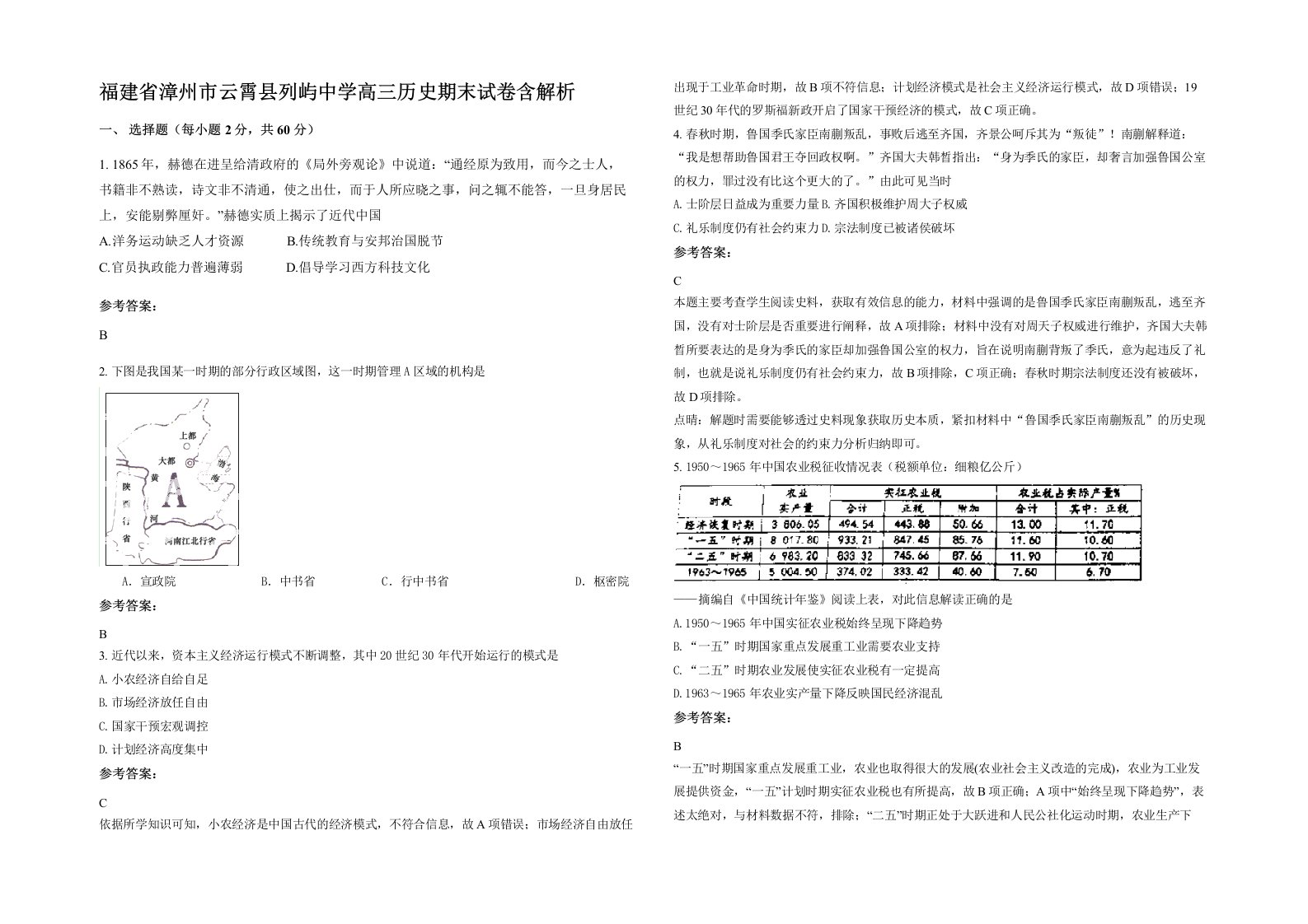 福建省漳州市云霄县列屿中学高三历史期末试卷含解析