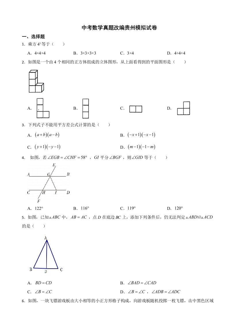 2024年中考数学真题改编贵州模拟试卷附答案