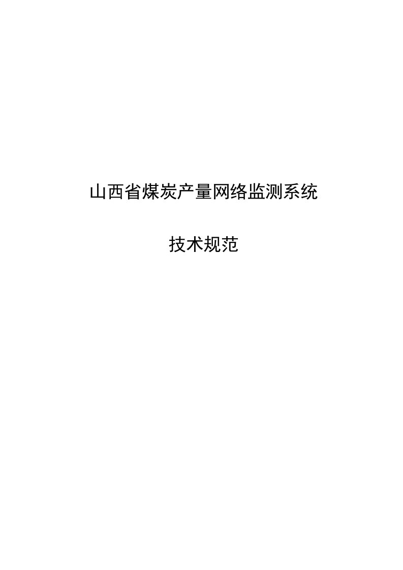 山西省煤炭产量监控技术标准