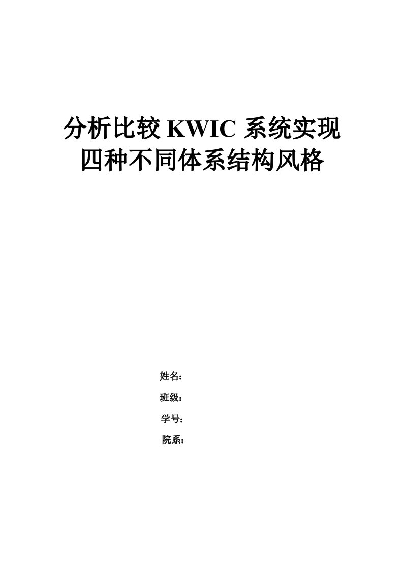 分析比较KWIC系统实现四种不同体系结构风格