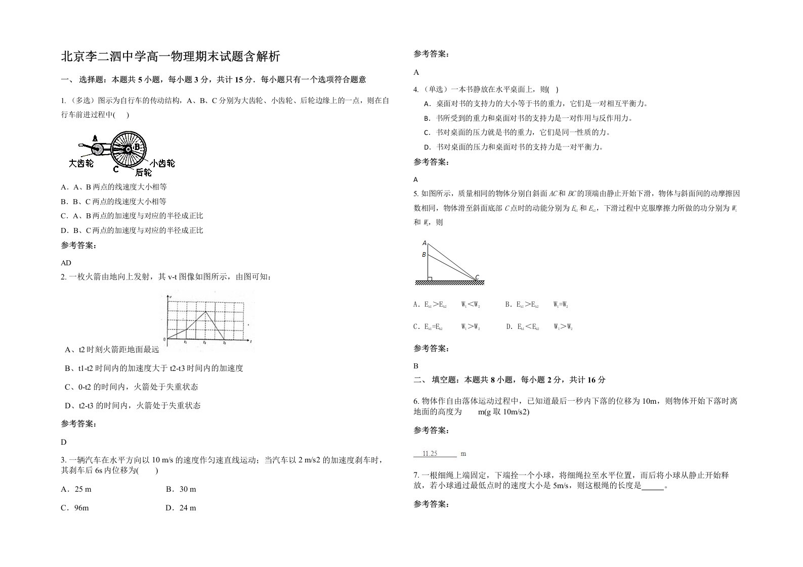 北京李二泗中学高一物理期末试题含解析