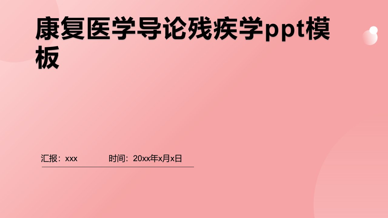 康复医学导论残疾学ppt模板