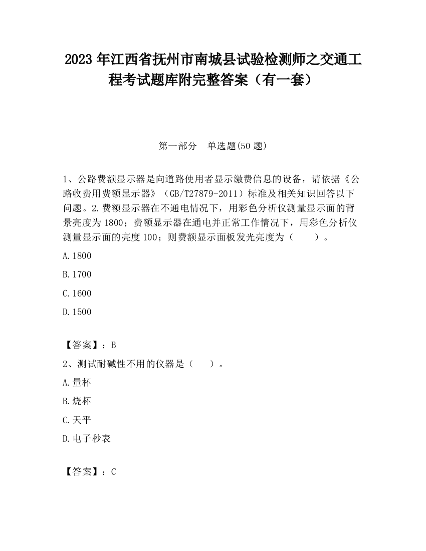 2023年江西省抚州市南城县试验检测师之交通工程考试题库附完整答案（有一套）