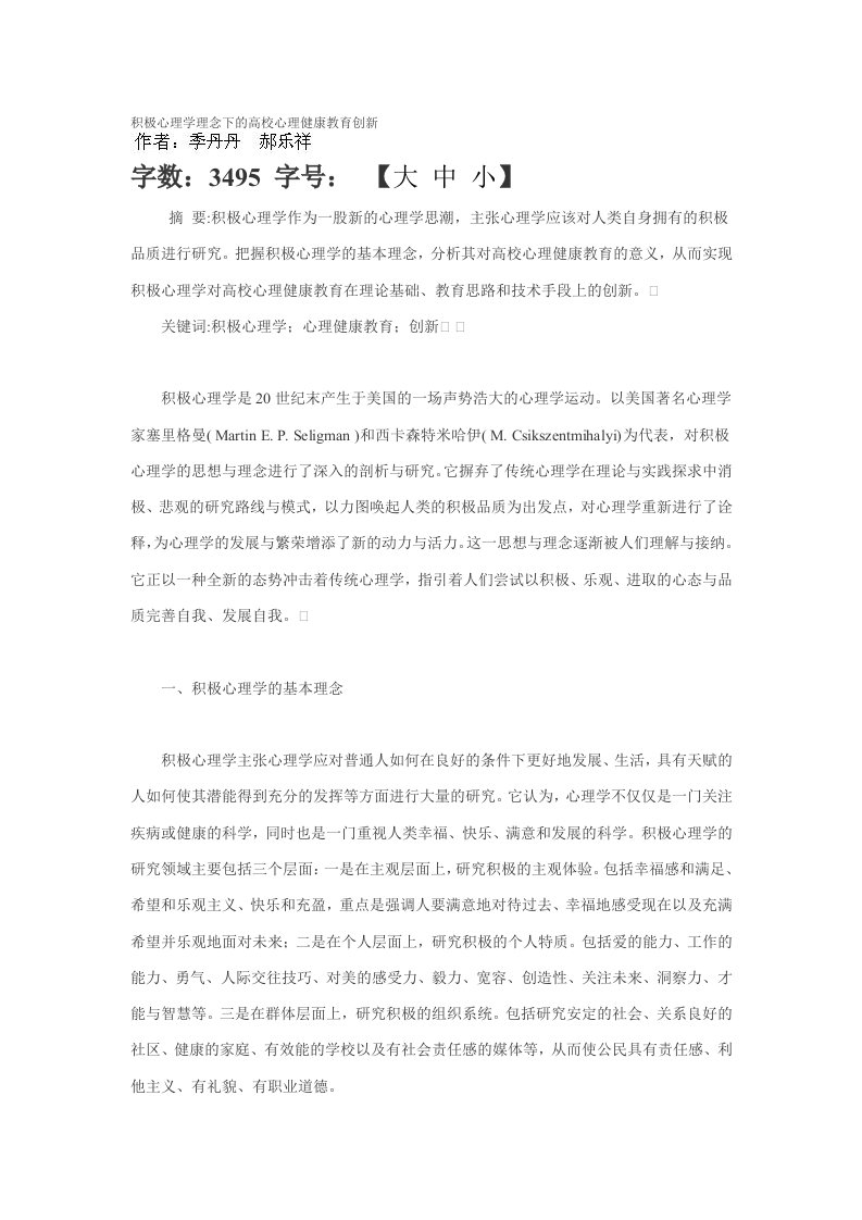 积极心理学理念下的高校心理健康教育创新