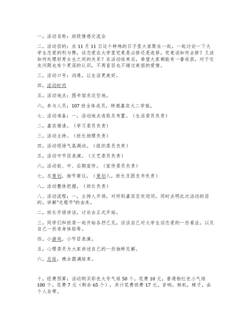 “班级情感交流会大学班级活动策划书