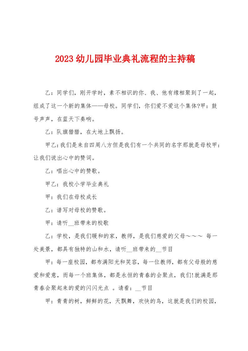 2023年幼儿园毕业典礼流程的主持稿