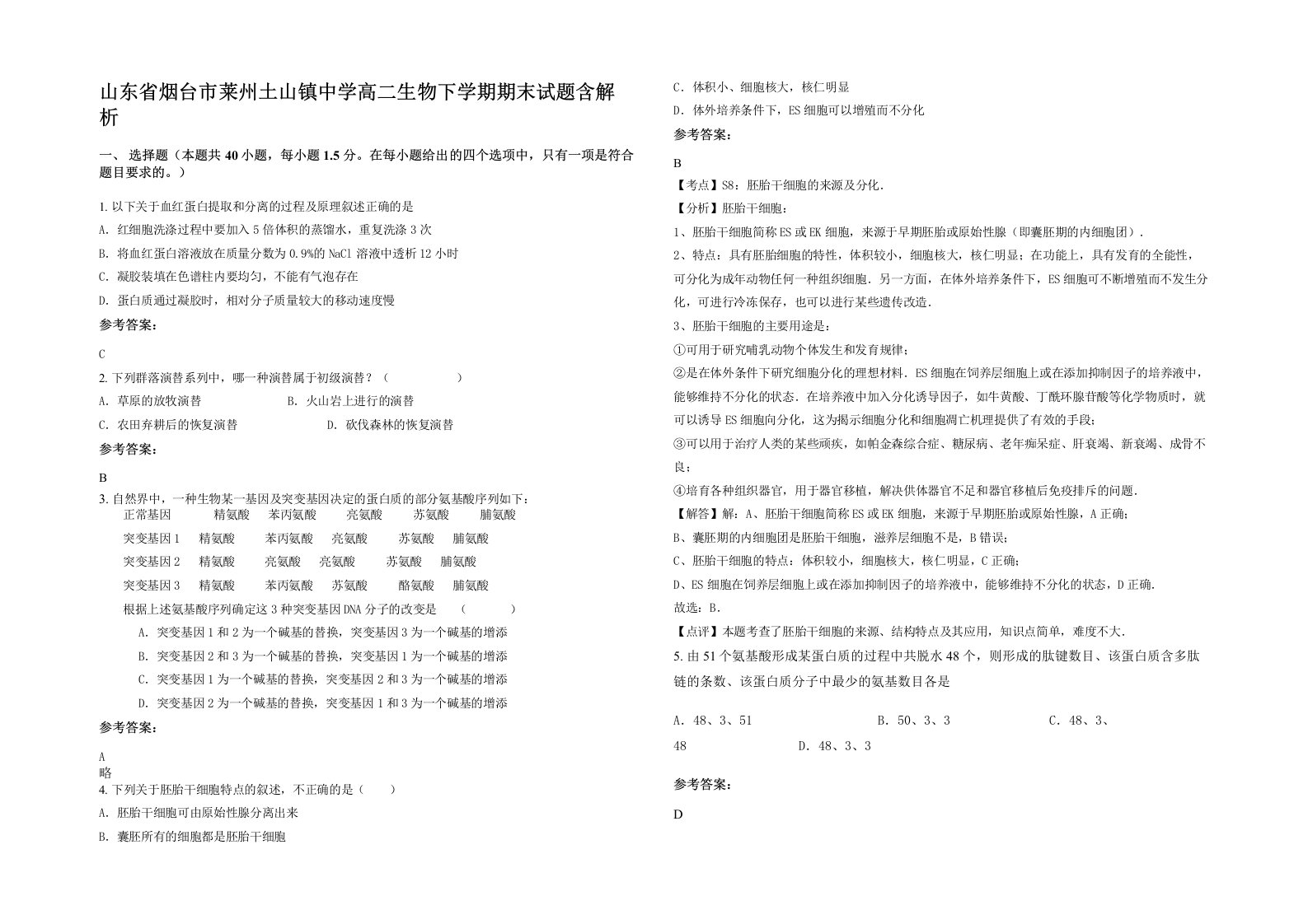 山东省烟台市莱州土山镇中学高二生物下学期期末试题含解析