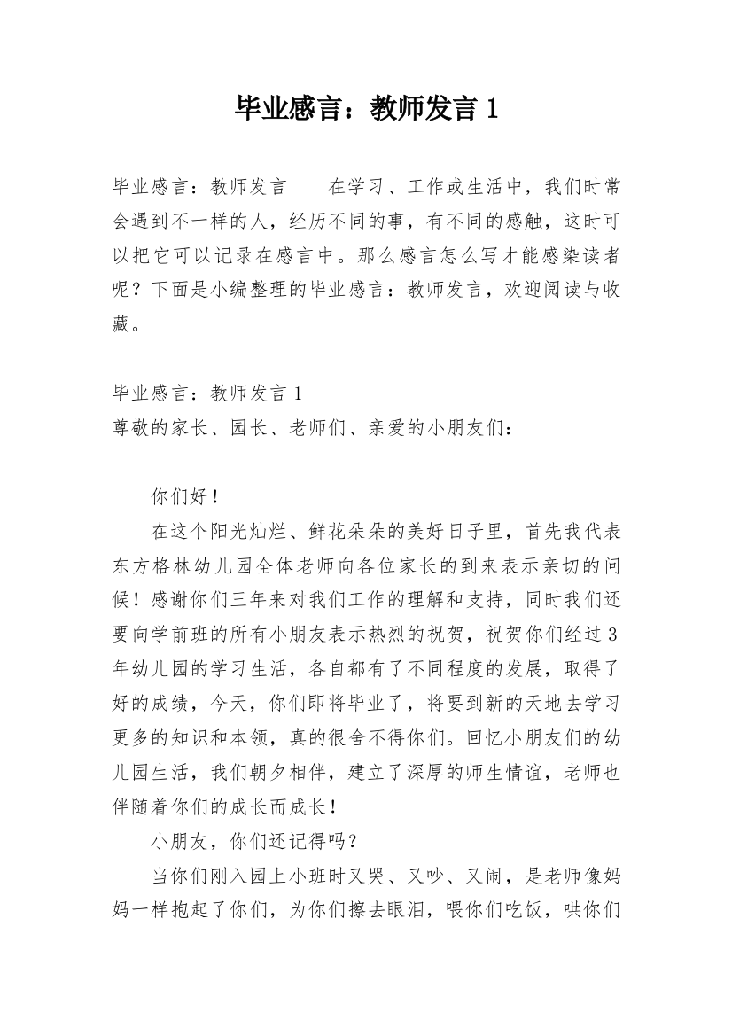 毕业感言：教师发言1