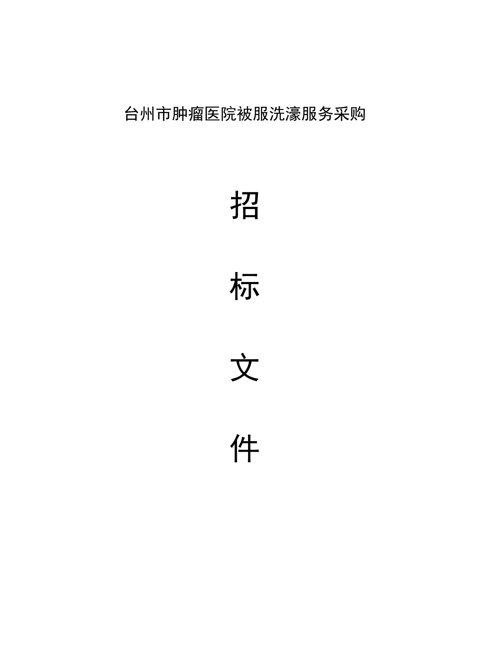 肿瘤医院被服洗涤服务采购招标文件