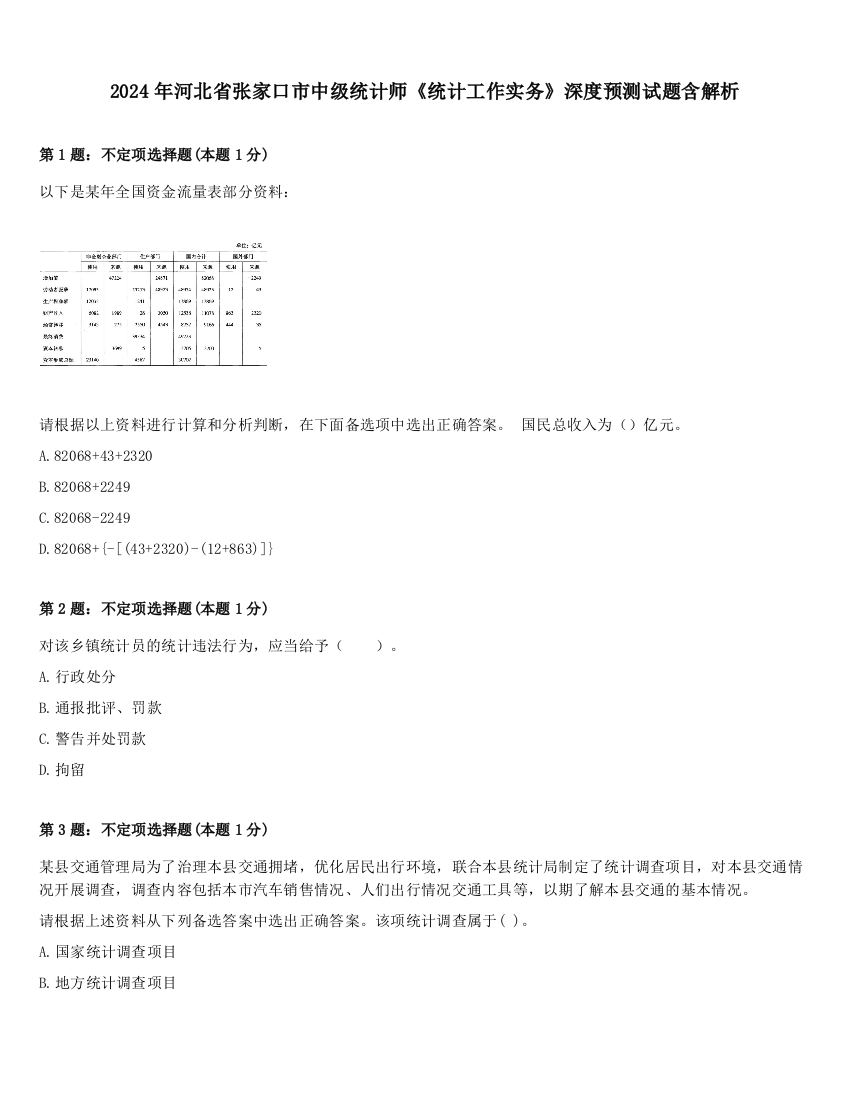 2024年河北省张家口市中级统计师《统计工作实务》深度预测试题含解析