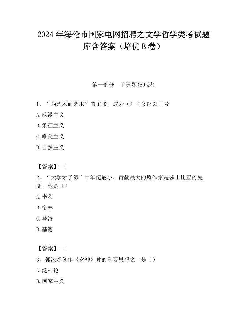 2024年海伦市国家电网招聘之文学哲学类考试题库含答案（培优B卷）