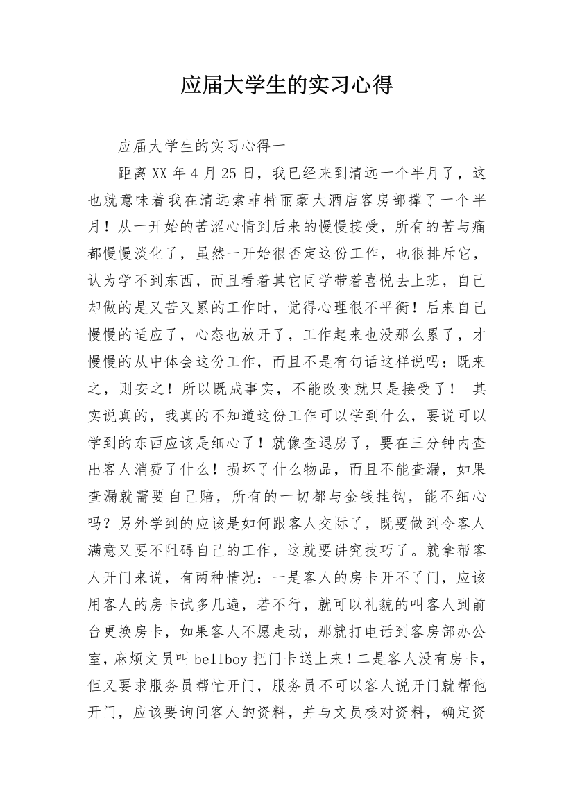 应届大学生的实习心得