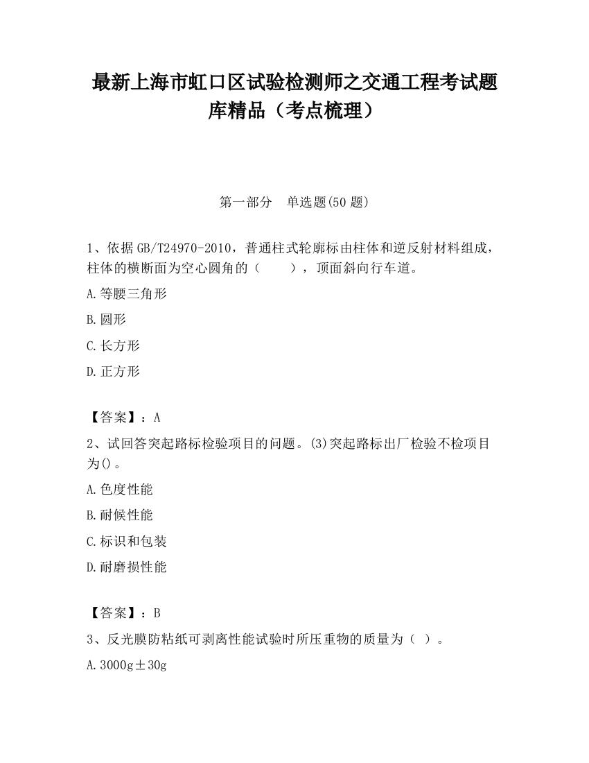 最新上海市虹口区试验检测师之交通工程考试题库精品（考点梳理）