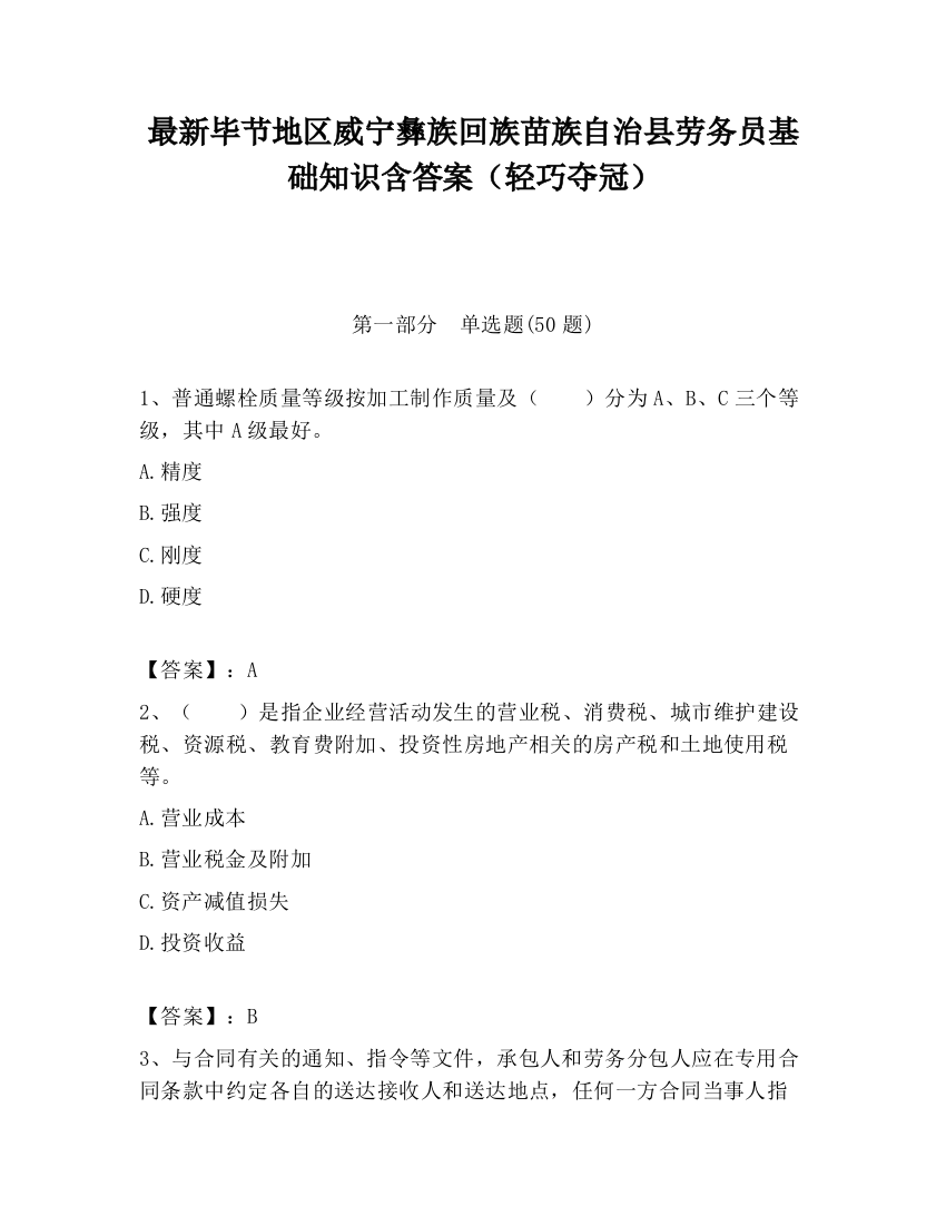 最新毕节地区威宁彝族回族苗族自治县劳务员基础知识含答案（轻巧夺冠）