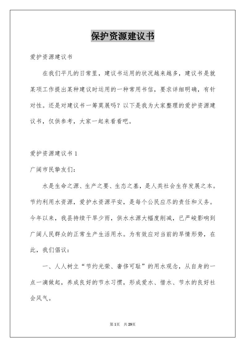 保护资源建议书精选