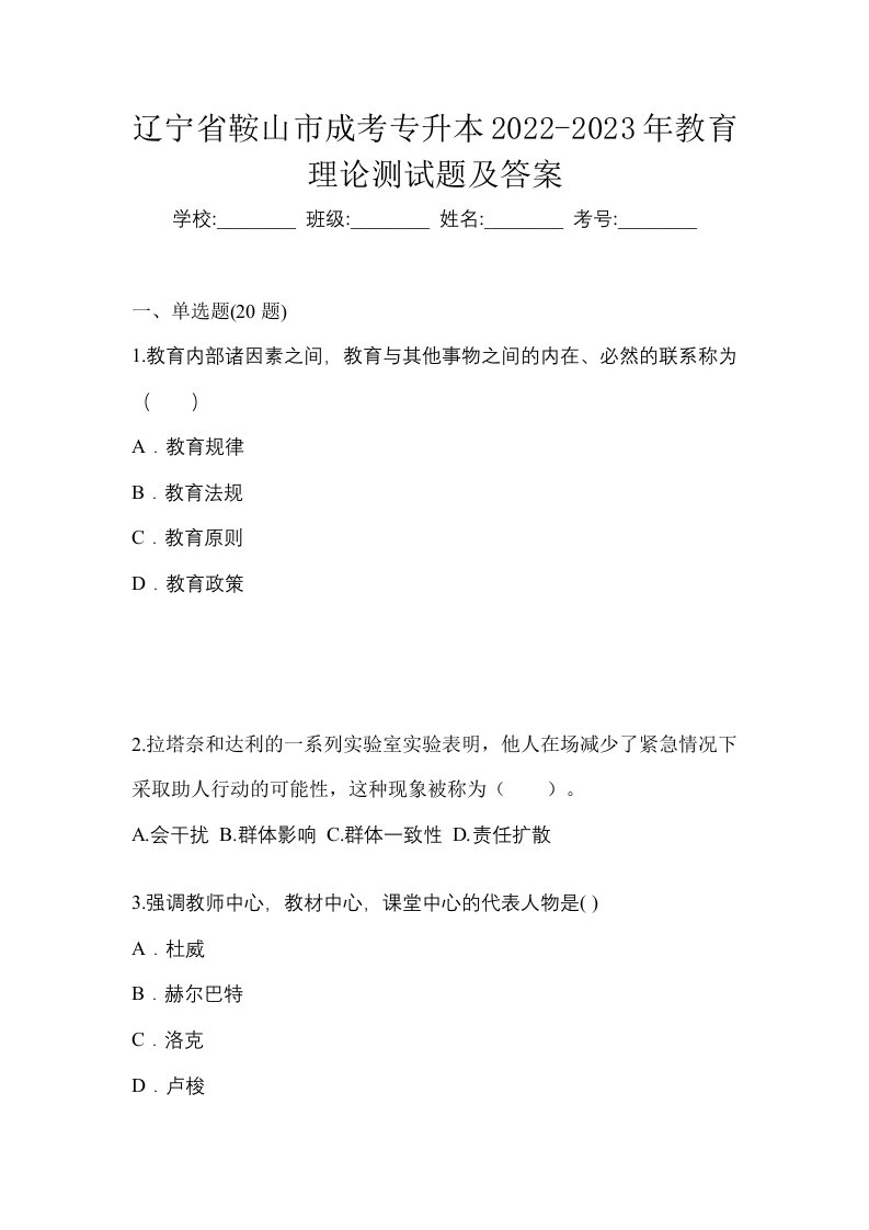 辽宁省鞍山市成考专升本2022-2023年教育理论测试题及答案