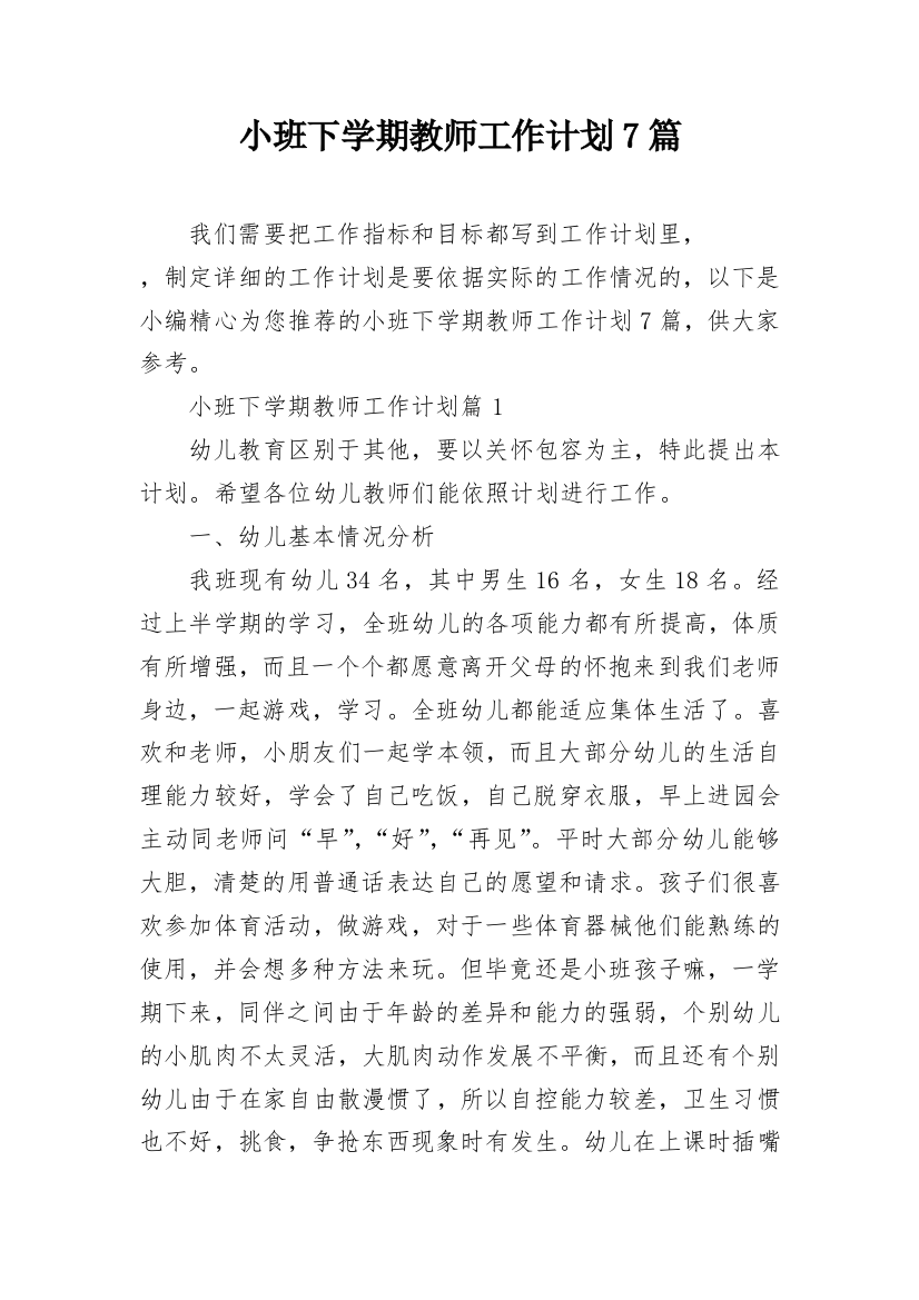 小班下学期教师工作计划7篇