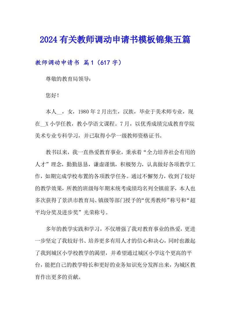 2024有关教师调动申请书模板锦集五篇