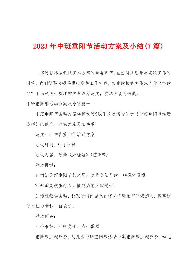 2023年中班重阳节活动方案及小结(7篇)