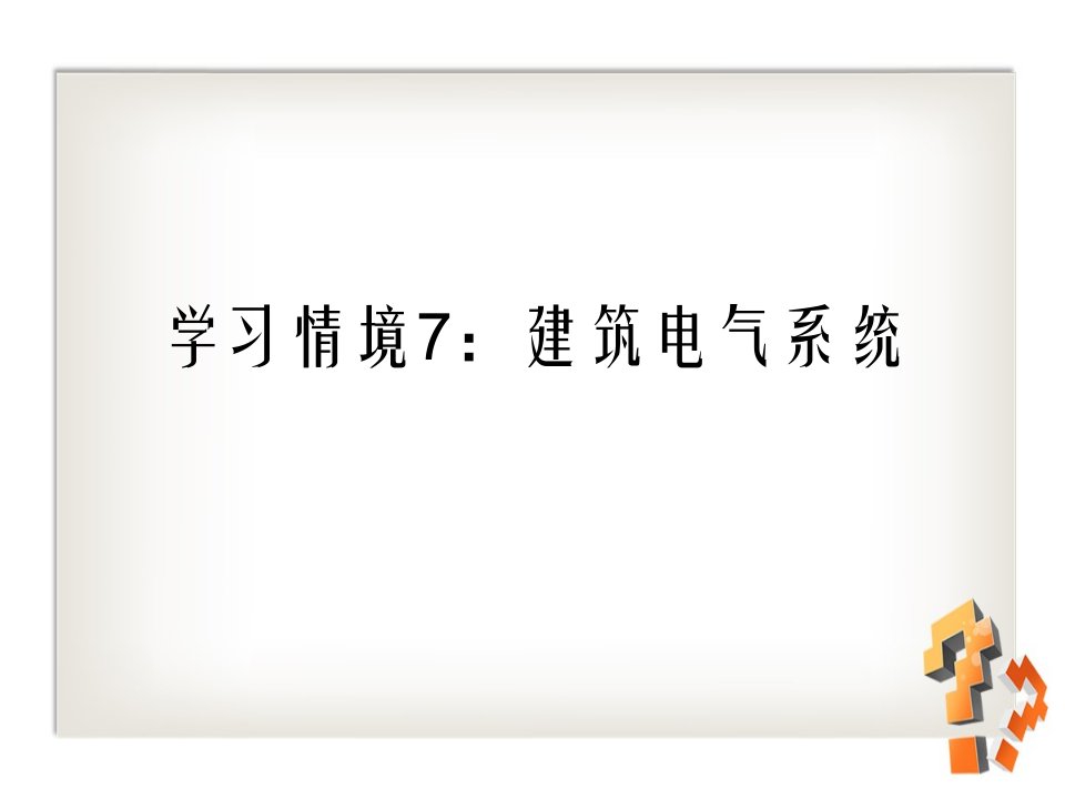 建筑设备安装情境7建筑电气系统课件