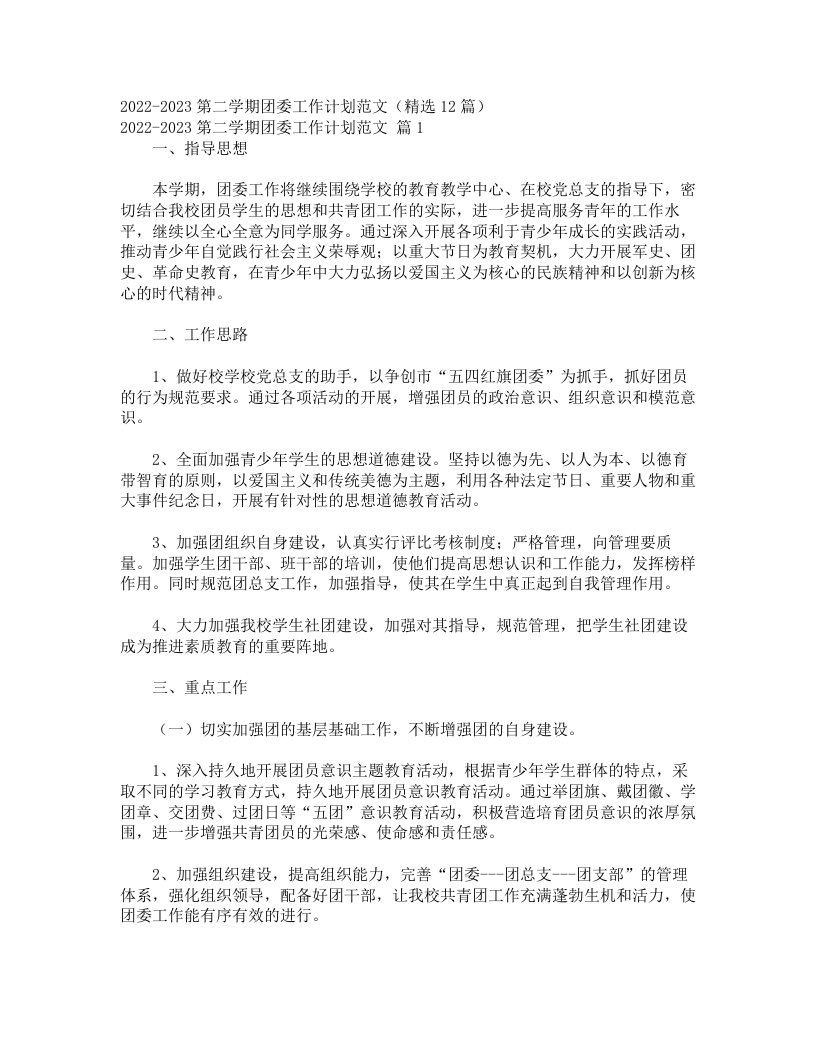 2022-2023第二学期团委工作计划范文（精选12篇）