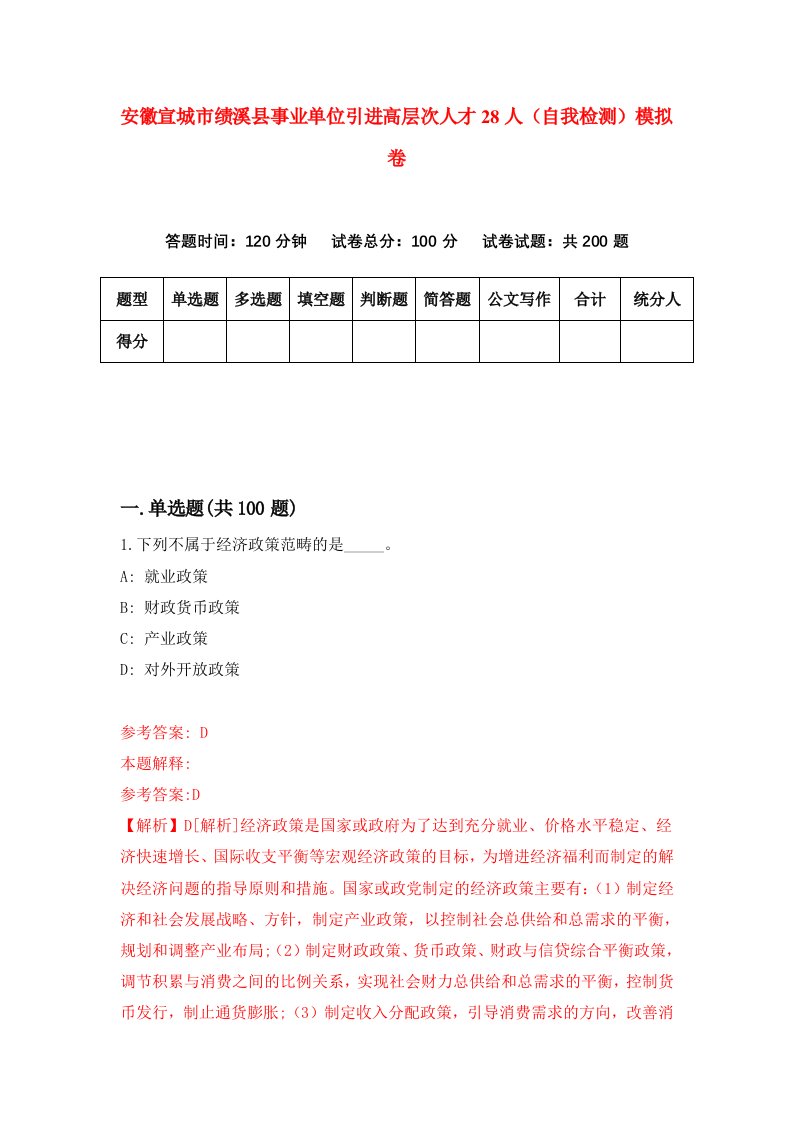 安徽宣城市绩溪县事业单位引进高层次人才28人自我检测模拟卷4